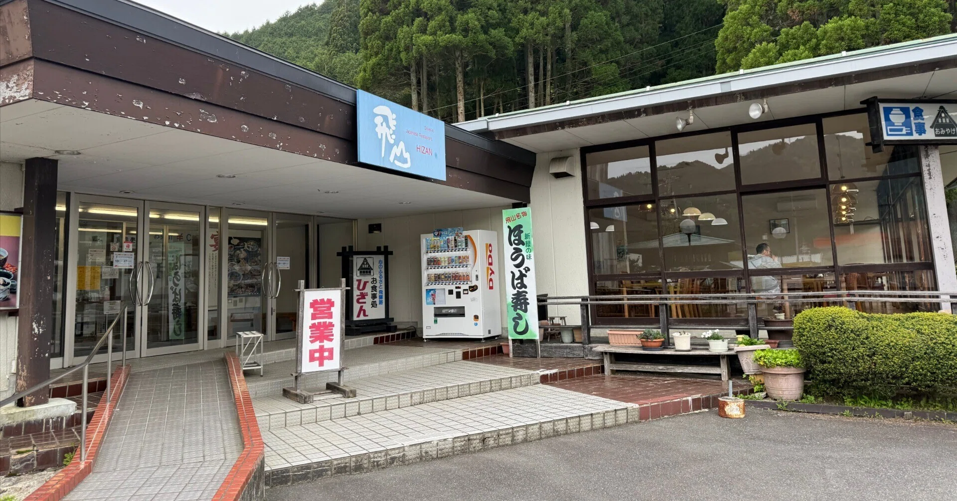 下呂市金山】ドライブイン飛山｜消えた巨大施設と、静かに残る昭和の