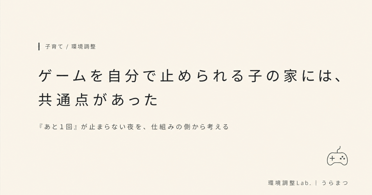 ゲームを自分で止められる子の家には、共通点があった｜うらまつ｜環境調整Lab.