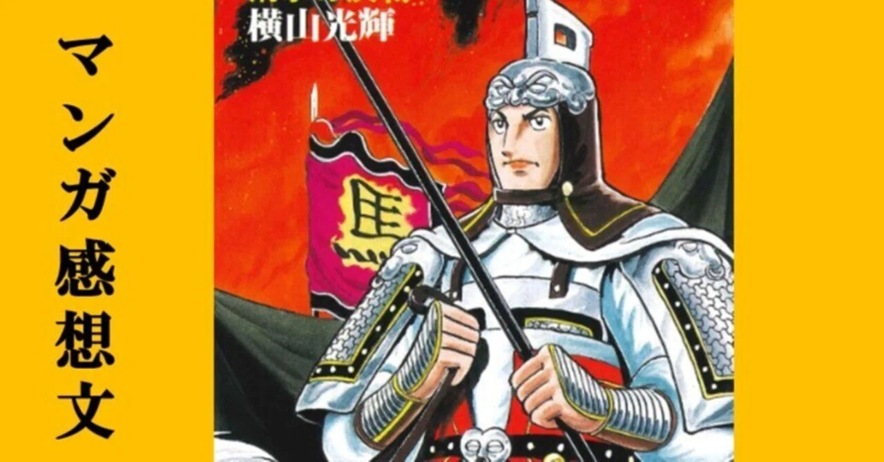 マンガ】初めての横山光輝「三国志」第32巻 渭水の決戦｜IKA