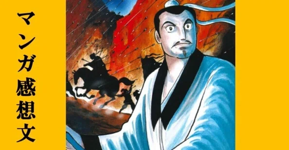 三国志　横山光輝 はじめての『三国志』｜IKA｜note