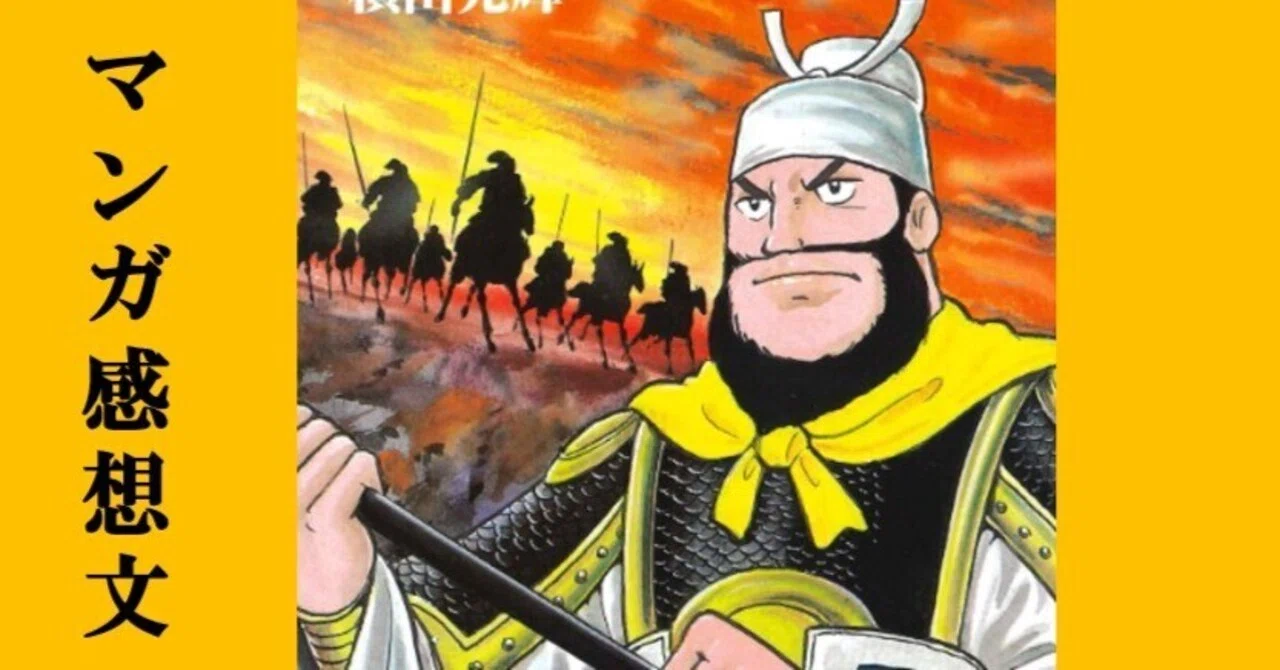 マンガ】初めての横山光輝「三国志」第36巻 漢中侵攻軍｜IKA