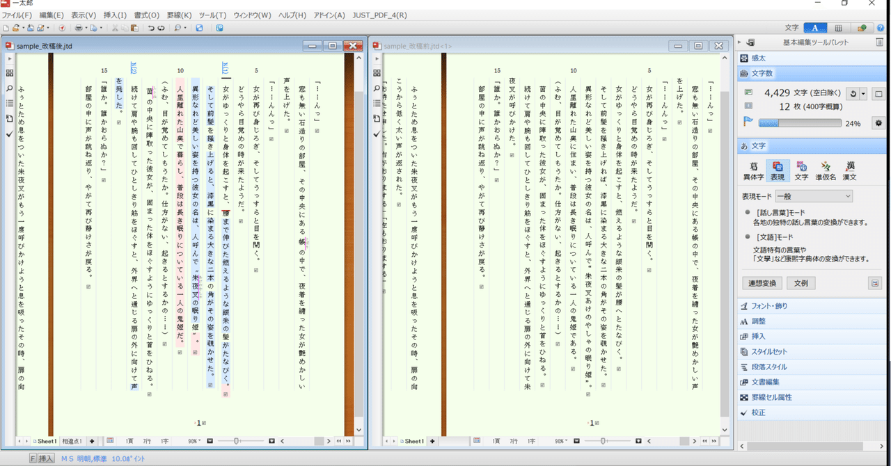 一太郎で「文書の比較」を使う方法まとめ（覚書き）｜Swind／神凪唐州