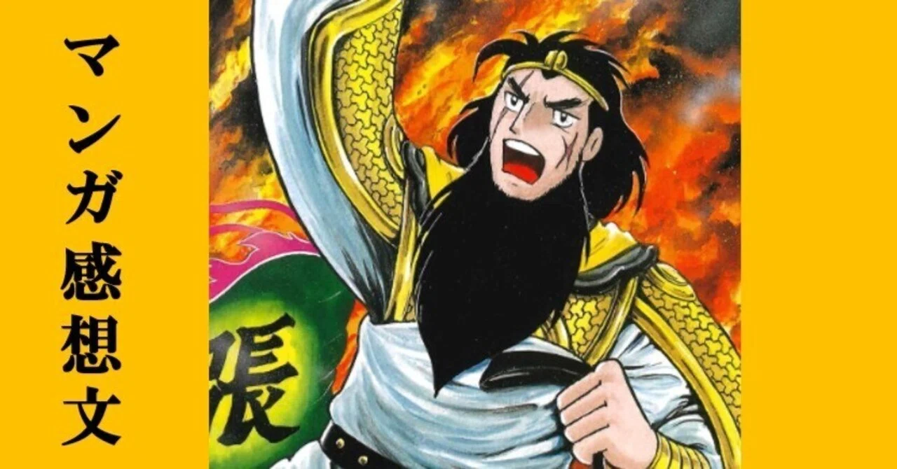 マンガ】初めての横山光輝「三国志」第38巻 張飛の智略｜IKA