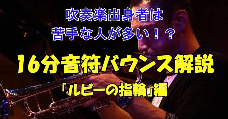 動画で解説 トランペットレッスン 吹奏楽出身者は苦手な人が多い 16分音符バウンス スウィング をカッコよく吹こう ルビーの指輪 編 高田将利 Note