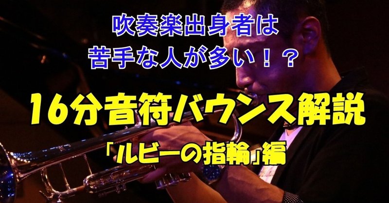 動画で解説 トランペットレッスン 吹奏楽出身者は苦手な人が多い 16分音符バウンス スウィング をカッコよく吹こう ルビーの指輪 編 高田将利 Note