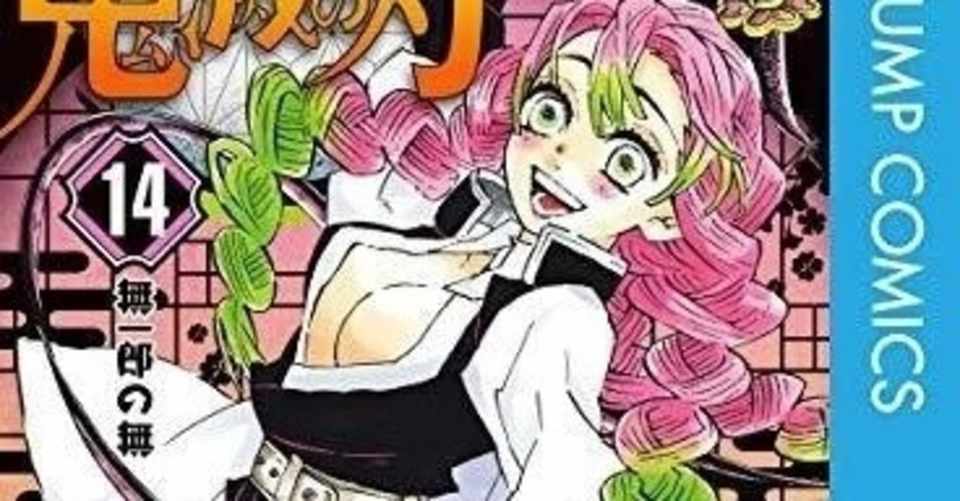鬼滅の刃 は 少女漫画家が描いた少年漫画 だから傑作になった 小ライス Note