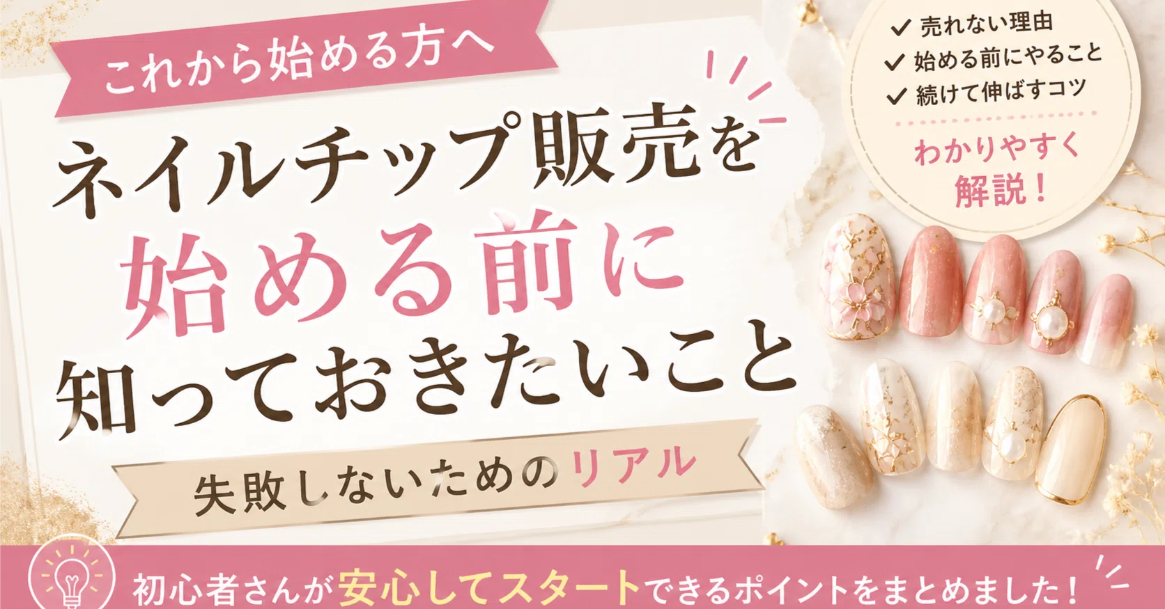 ネイルチップ販売を始める前に知っておきたいこと【失敗しないための 