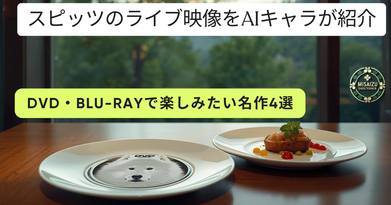 スピッツのライブ映像をAIキャラが紹介｜DVD・Blu-rayで楽しみたい名作