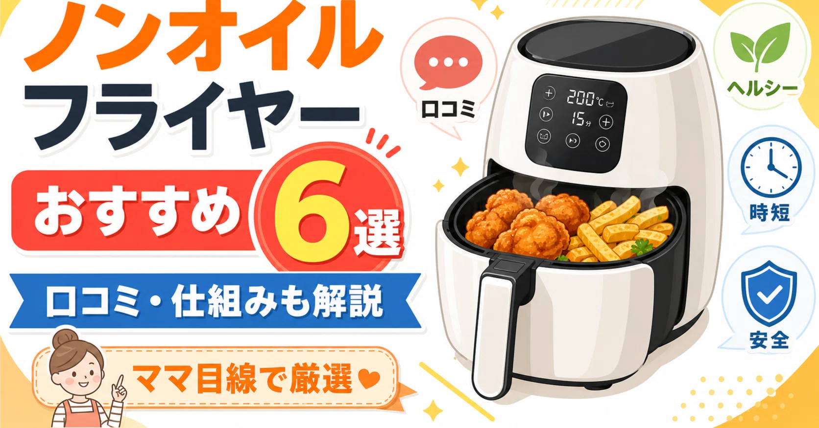 ノンオイルフライヤーおすすめ人気6選！口コミ評判や仕組みを徹底紹介