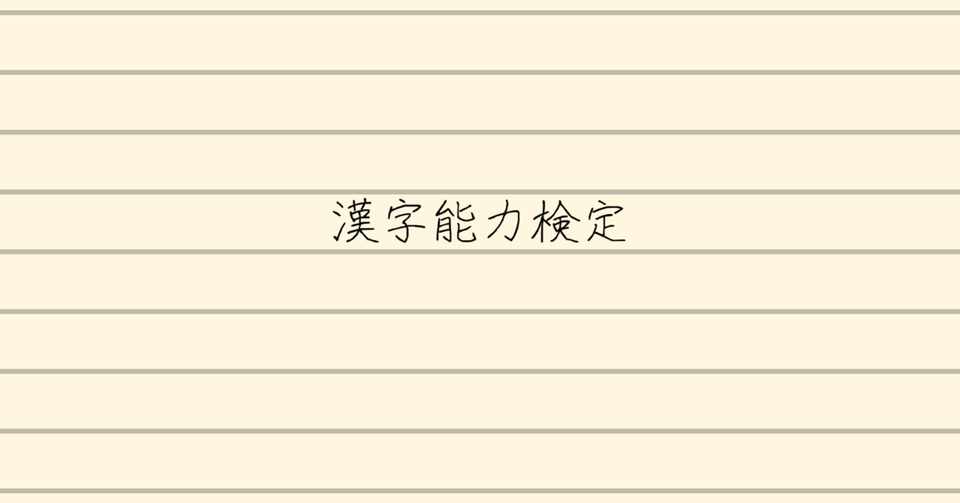 理系の大学院生が漢検を受けた理由 マツキ Note