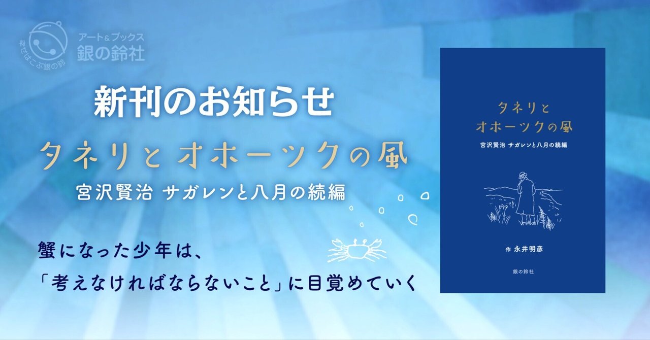 📖新刊情報📖　『タネリとオホーツクの風　〜宮沢賢治「サガレンと八月」の続編』