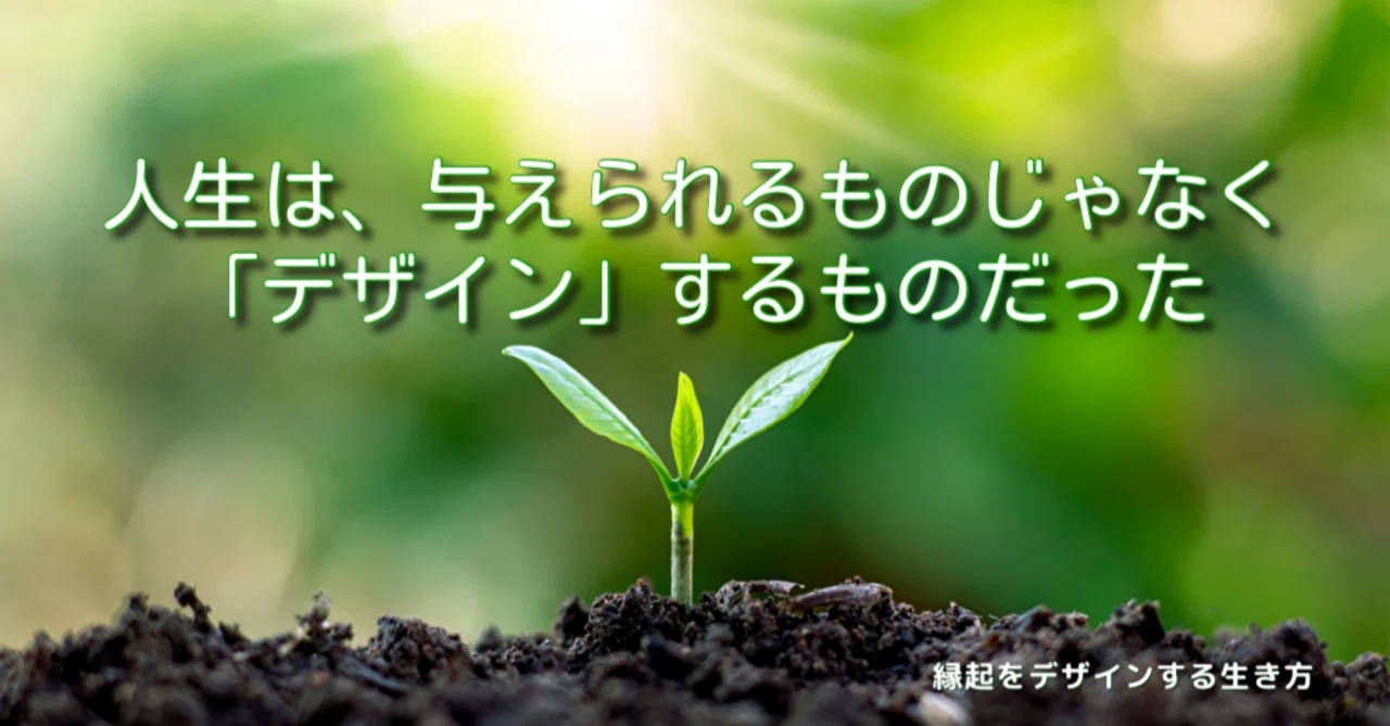 人生は、与えられるものじゃなく「デザイン」するものだった|なるさん|壊れた人生の立て直し方(60歳から)