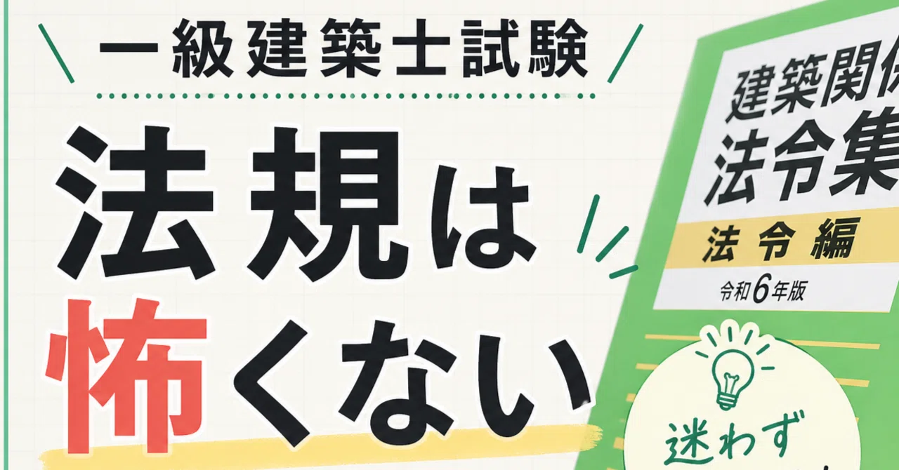 一級建築士試験の「法規」は怖くない——法令集の引き方で得点源になる