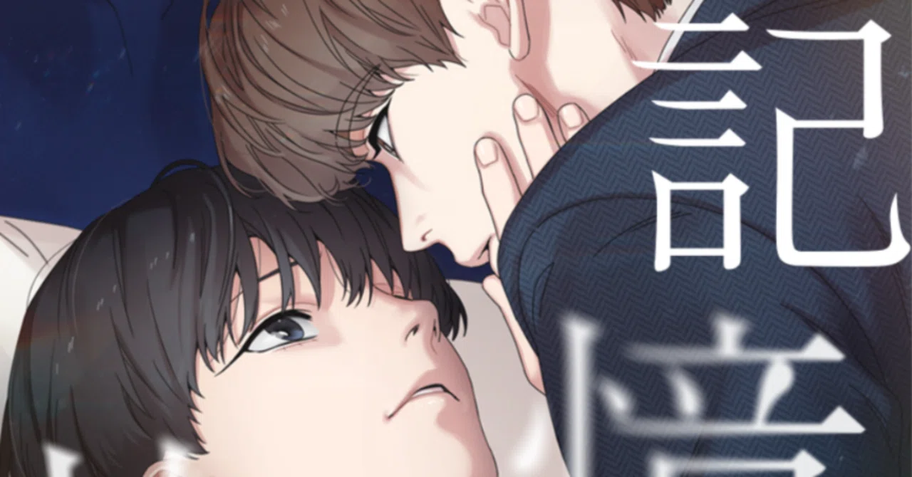 韓国BL漫画『記憶の片隅』を読みました➀｜とまこ