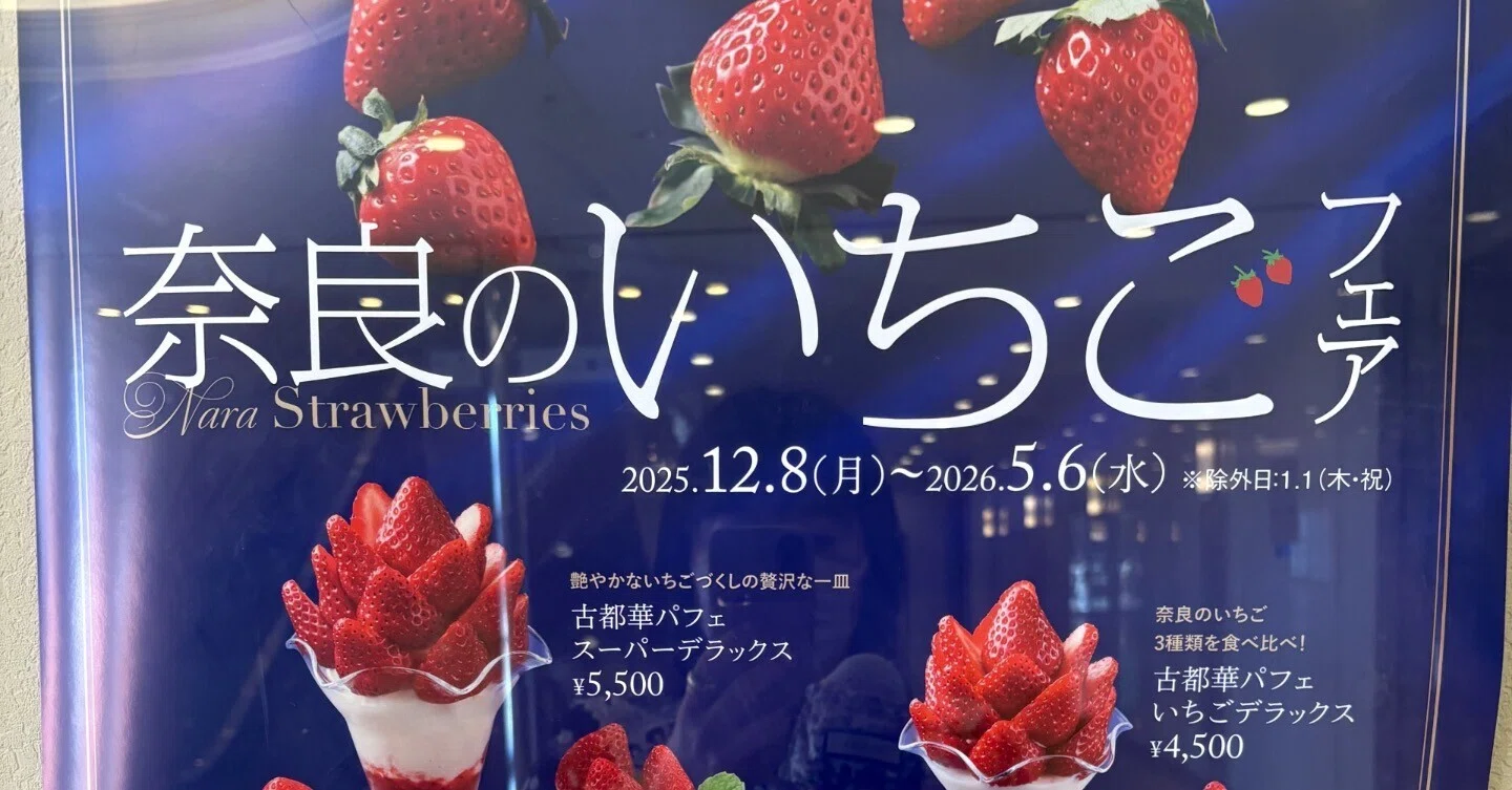 奈良のいちごフェアでいちごパフェに散財する｜mikan