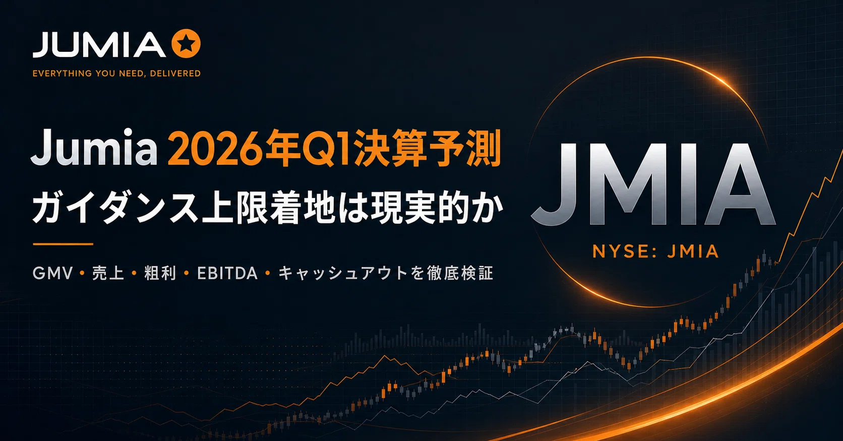 Jumia 2026年Q1決算予測：ガイダンス上限着地は現実的か――黒字化前夜の