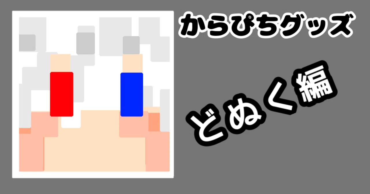 どぬく編🦊》2026からぴちグッズまとめ🍑【メンバー別】【値段順