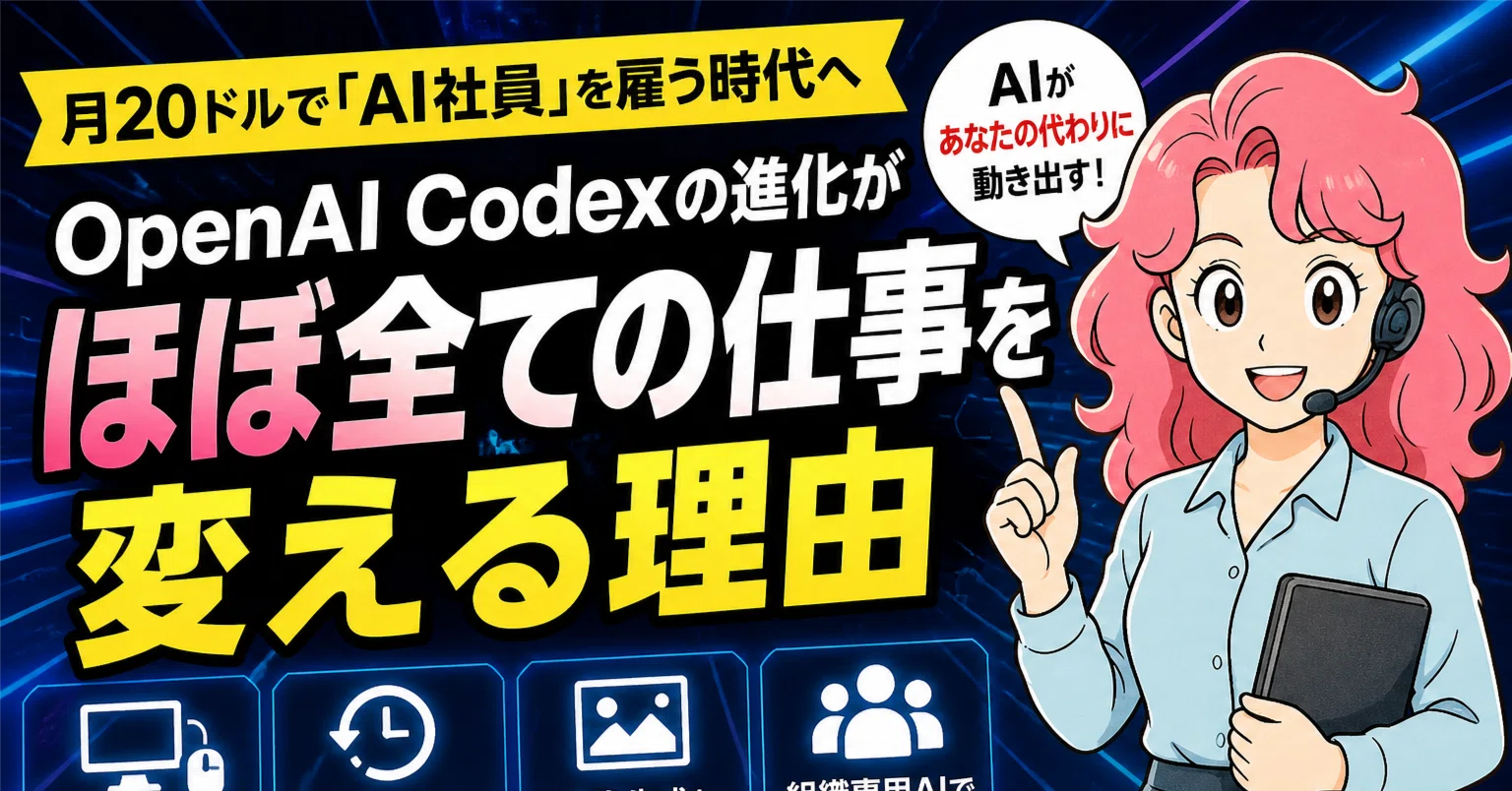 2026年版】月20ドルで“AI社員”を雇う時代へ｜OpenAI Codexが「仕事