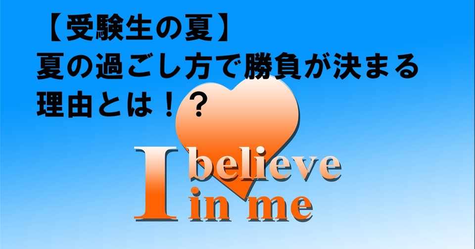 受験生の夏 夏の過ごし方で勝負は決まります 冒険者 実は予備校講師 Note