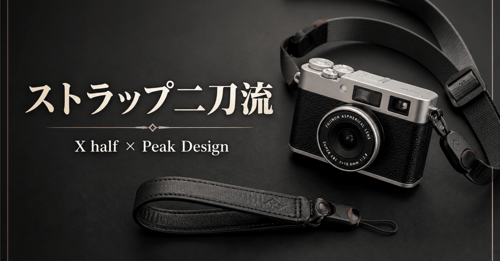 X halfにおすすめのストラップはPeak Design！CuffとLeashの二刀流が