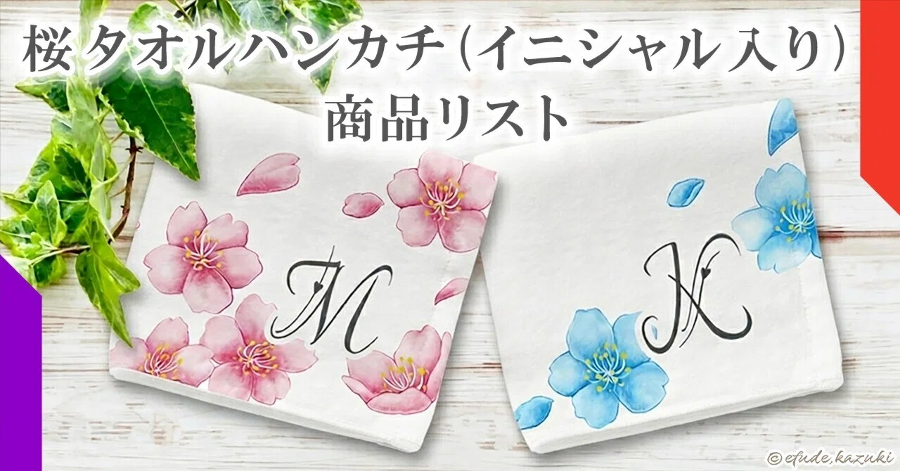 桜タオルハンカチ (イニシャル入り) 商品リスト｜SUZURI｜伊盾 津志