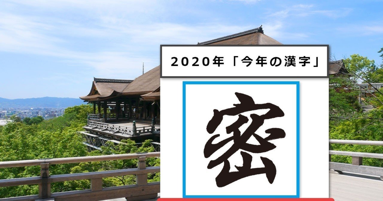 年 今年の漢字は 密 な理由 森田 陵平 Note 年 今年の漢字は 密 な理由 森田 陵平 Note