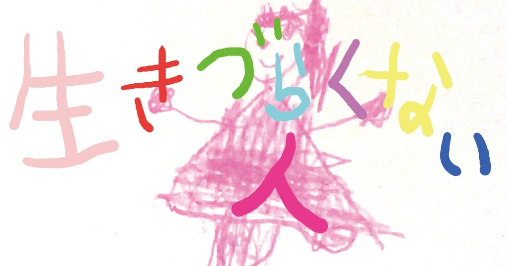 生きづらくない人