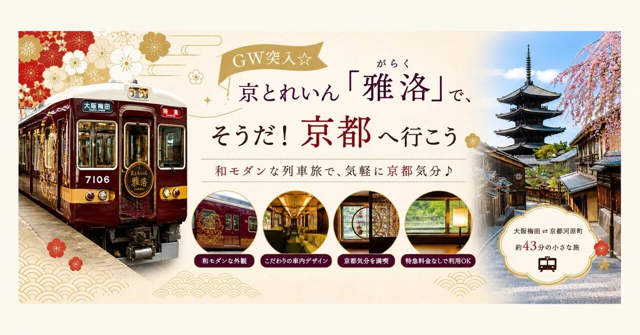 特急料金なしで味わう、京とれいん「雅洛」の旅｜happy_traveler