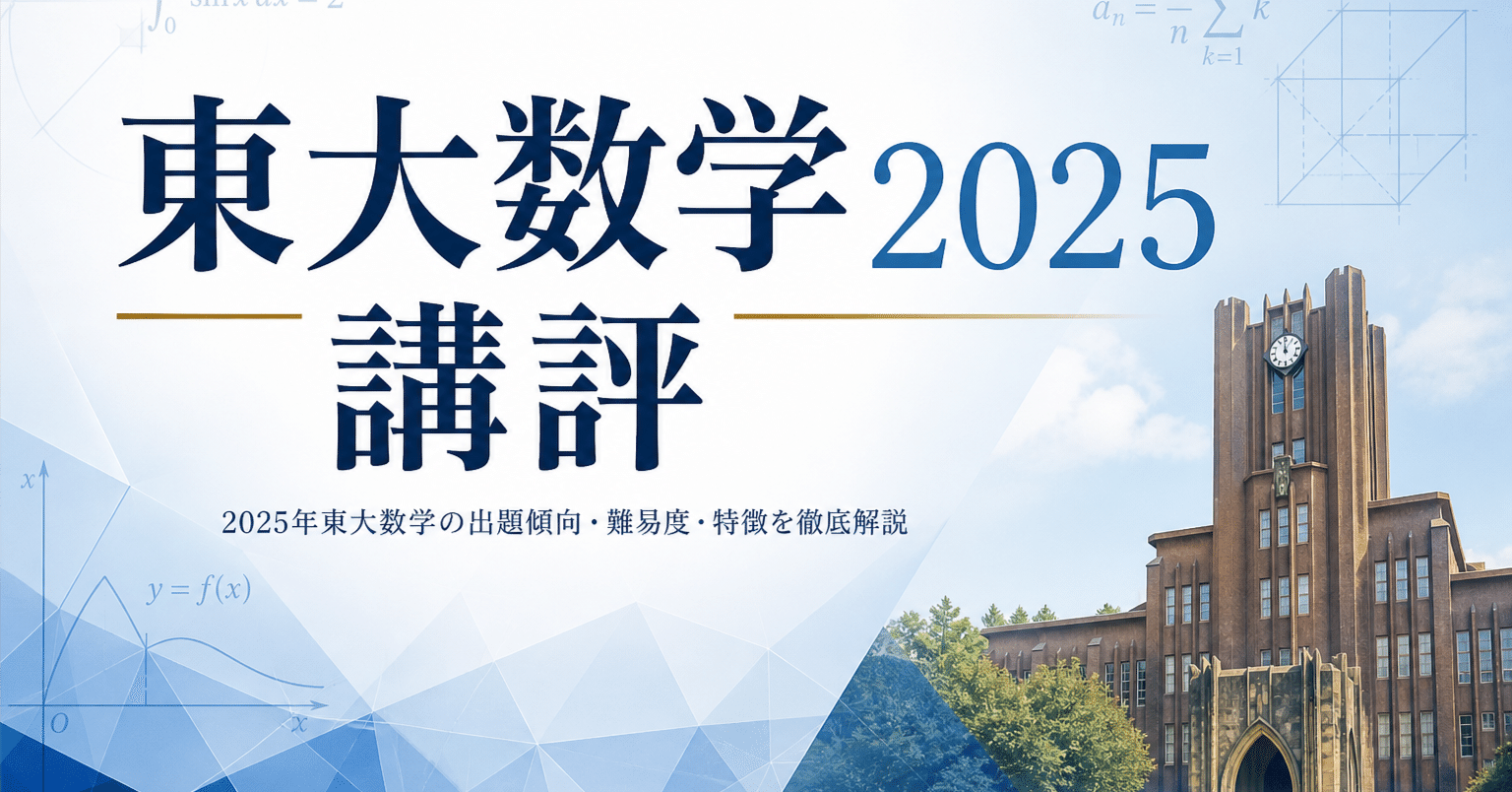 東大理系数学2025年 講評｜片山湧斗（東大医学部卒 医学部予備校