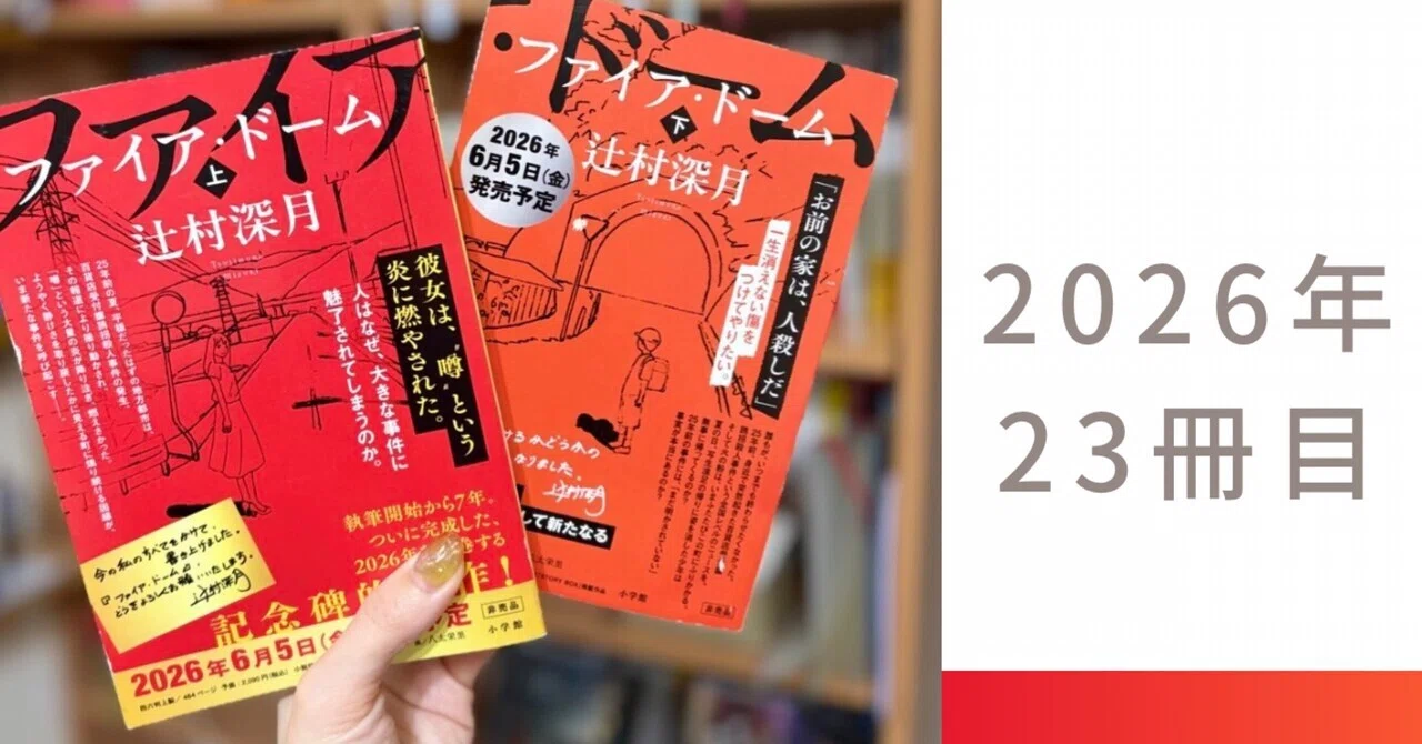 2026年大本命！？辻村深月『ファイア・ドーム』――・ページをめくる手が 