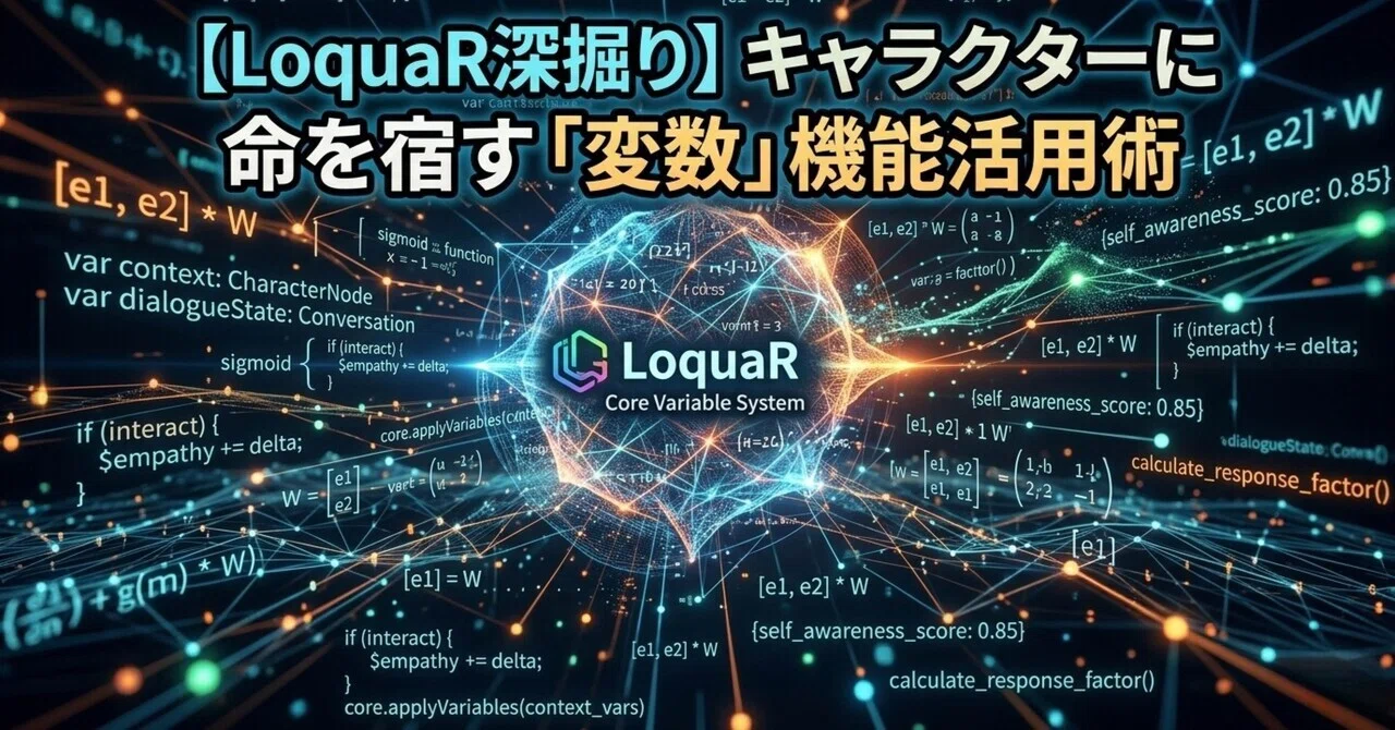 【LoquaR深掘り】キャラクターに命を宿す「変数」機能活用術｜鶏肋