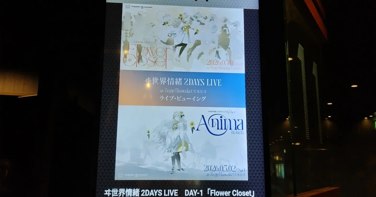 ヰ世界情緒のライブを映画館で見る day1｜メリ夫｜混雑回避と駅測定
