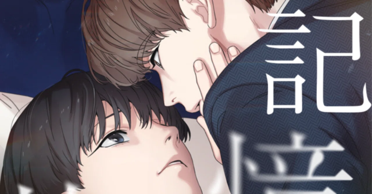 韓国BL 記憶の片隅 Beyond シーズングリーティング 韓国BL漫画『記憶の片隅』読みました②｜とまこ