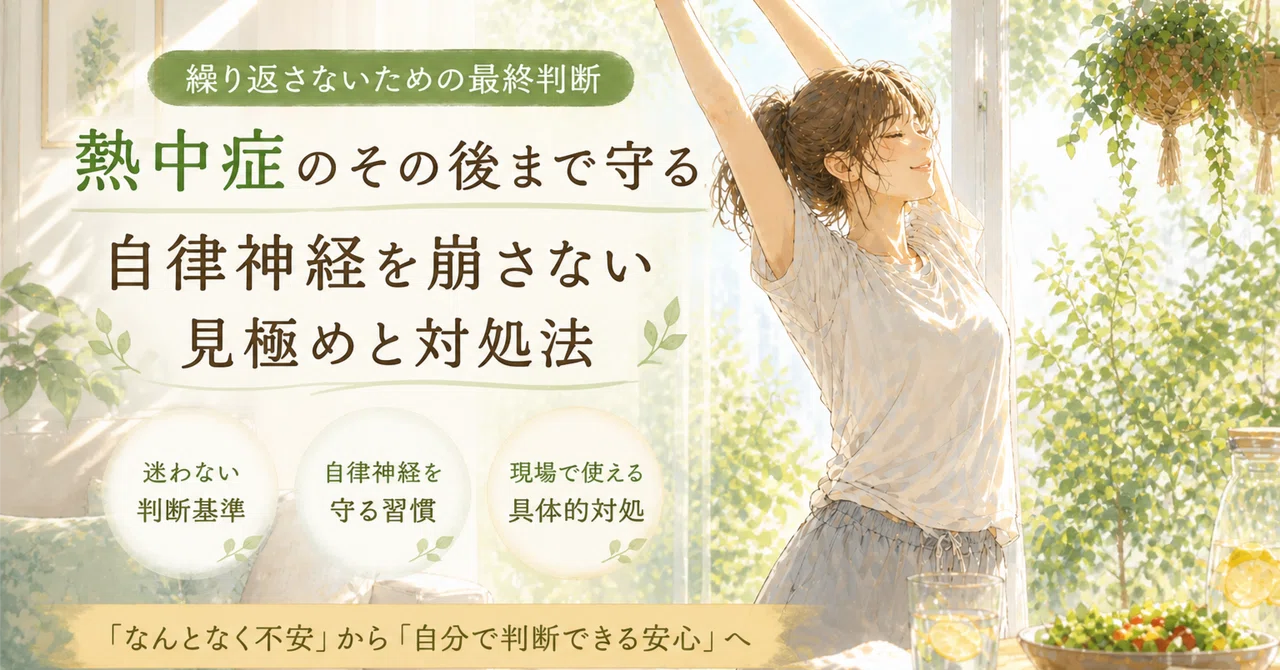 🌞熱中症のその後まで守る｜自律神経を崩さないための見極めと対処法｜SANACO（さなこ）｜心と体を整える看護師・セルフケアコーチ