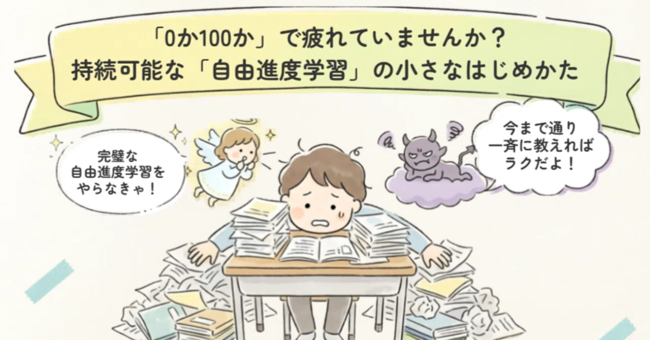 自由進度学習、やってみたけど疲れ果てた……」という先生へ。持続可能