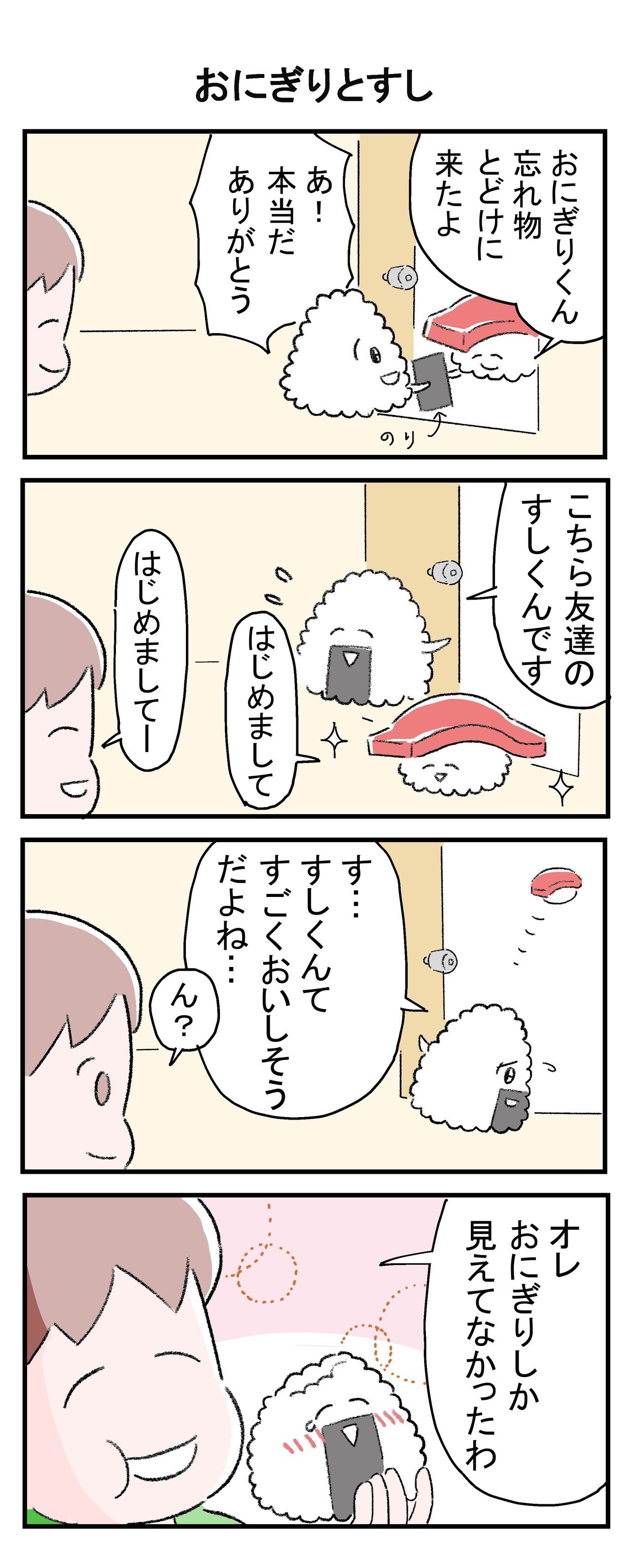4コマ いつでもたのしいおにぎり おにぎりとすし おにぎりマヨ ふくろみゆ Note 4コマ いつでもたのしいおにぎり おにぎりとすし おにぎりマヨ ふくろみゆ Note