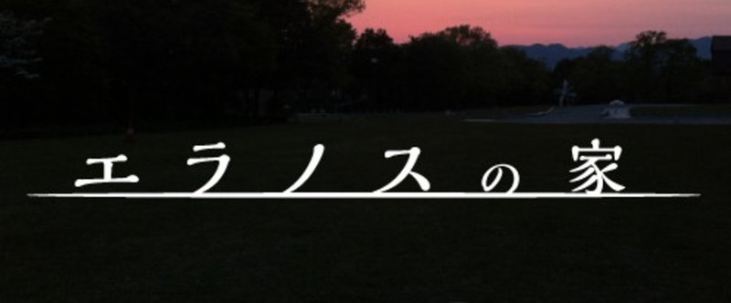 エラノス_noteタイトルバック