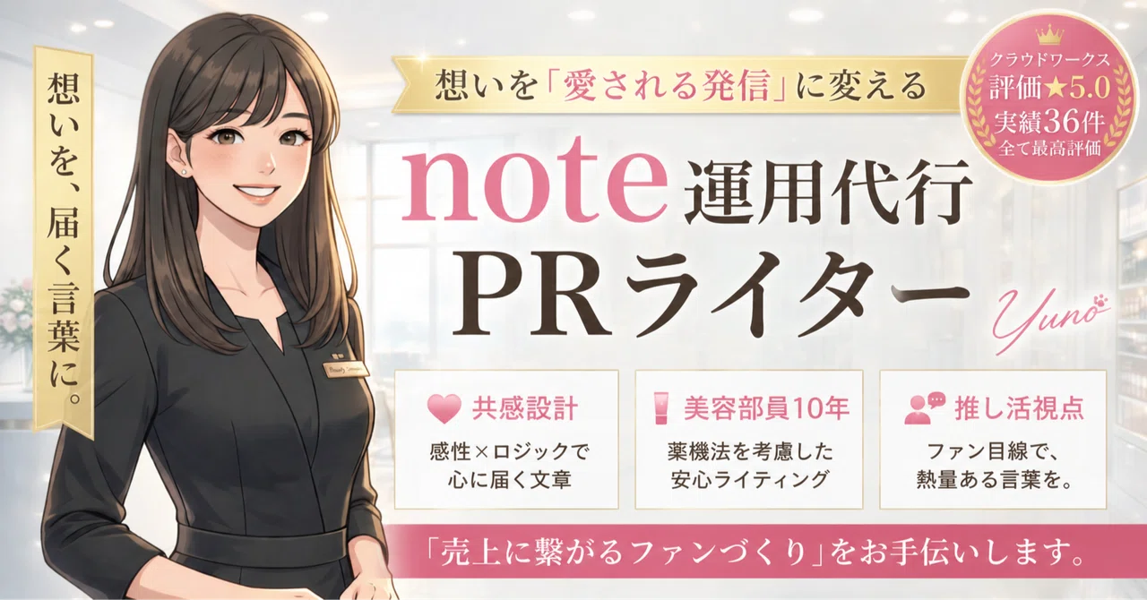 【お仕事依頼】想いを「愛される発信」に変えるnote運用代行・PRライター｜ゆの🐈‍⬛｜ゆの🐈‍⬛｜推し活視点のPRライター