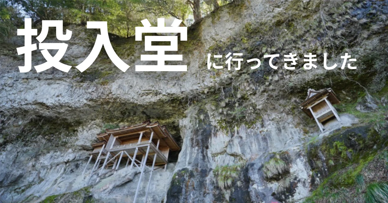 三徳山三佛寺国宝投入堂｜参拝登山レポート｜西野慎祐＠歴史ナビゲーター