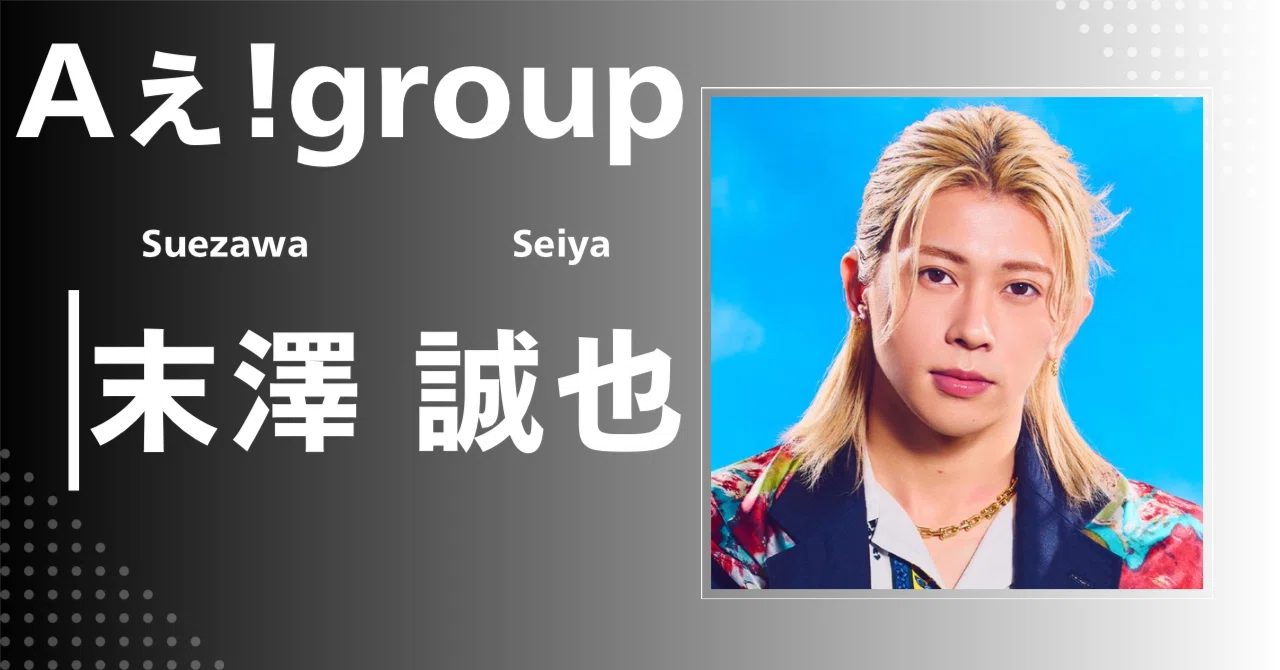 Aぇ! group】末澤 誠也｜完全網羅プロフィール＆経歴・最新情報まとめ