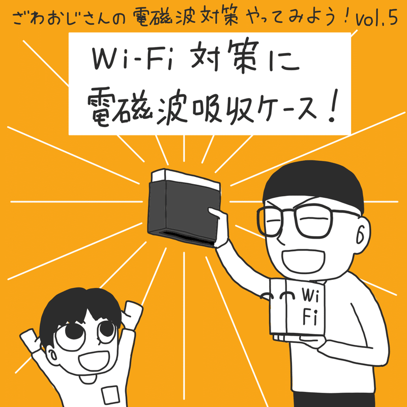 ５ Wi Fiルーターに電磁波吸収ケース ざわおじの電磁波対策やってみよう Note