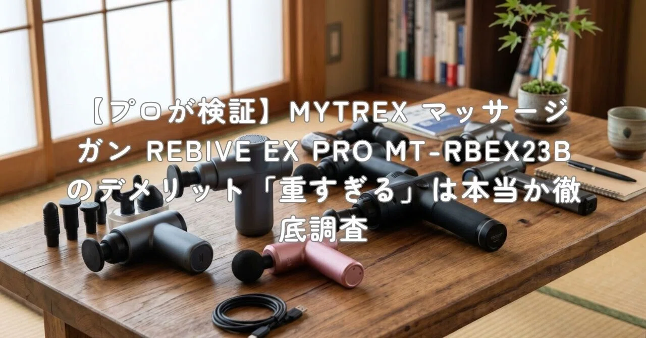 プロが検証】MYTREX マッサージガン REBIVE EX PRO MT-RBEX23Bの 