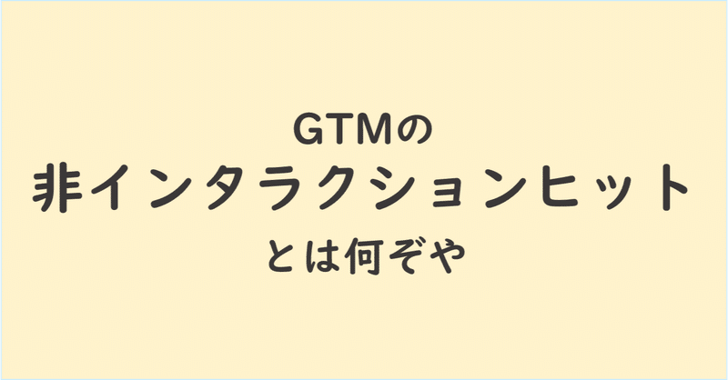 GTMの非インタラクションヒットとは何ぞや