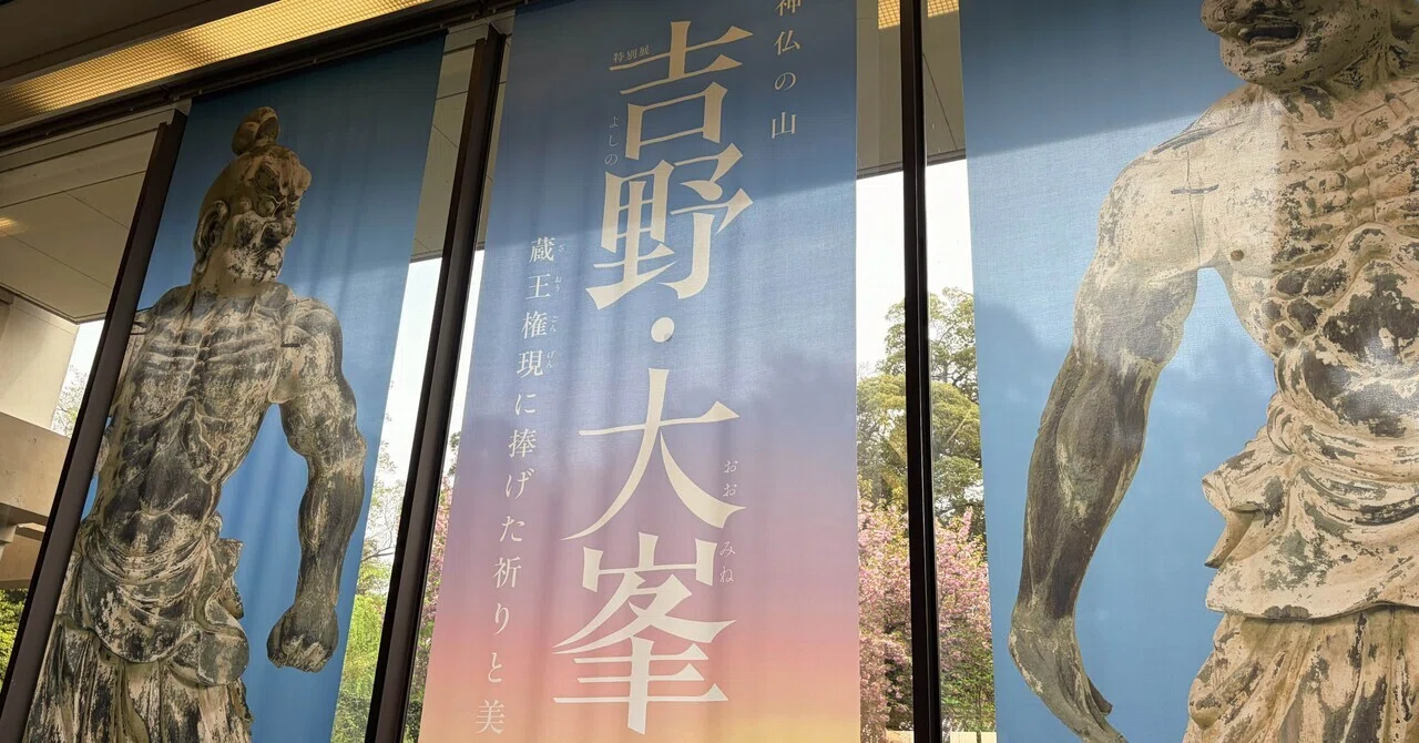 美術展 感想】神仏の山 吉野・大峯｜こなと