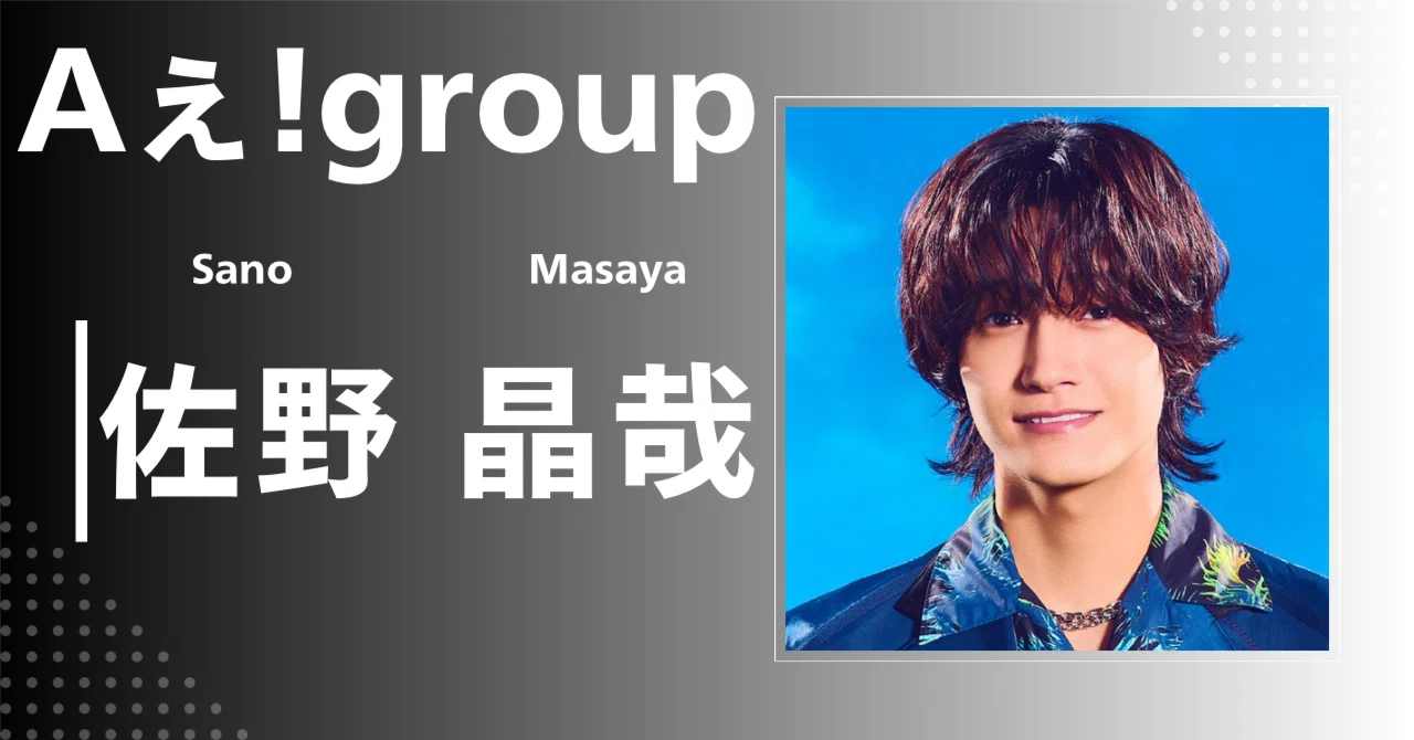 Aぇ! group】佐野 晶哉｜完全網羅プロフィール＆経歴・最新情報まとめ
