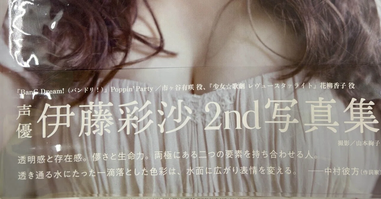 写真集紹介】伊藤彩沙 2nd 写真集『honey』｜鴇羽タクミ-ときにゃん-