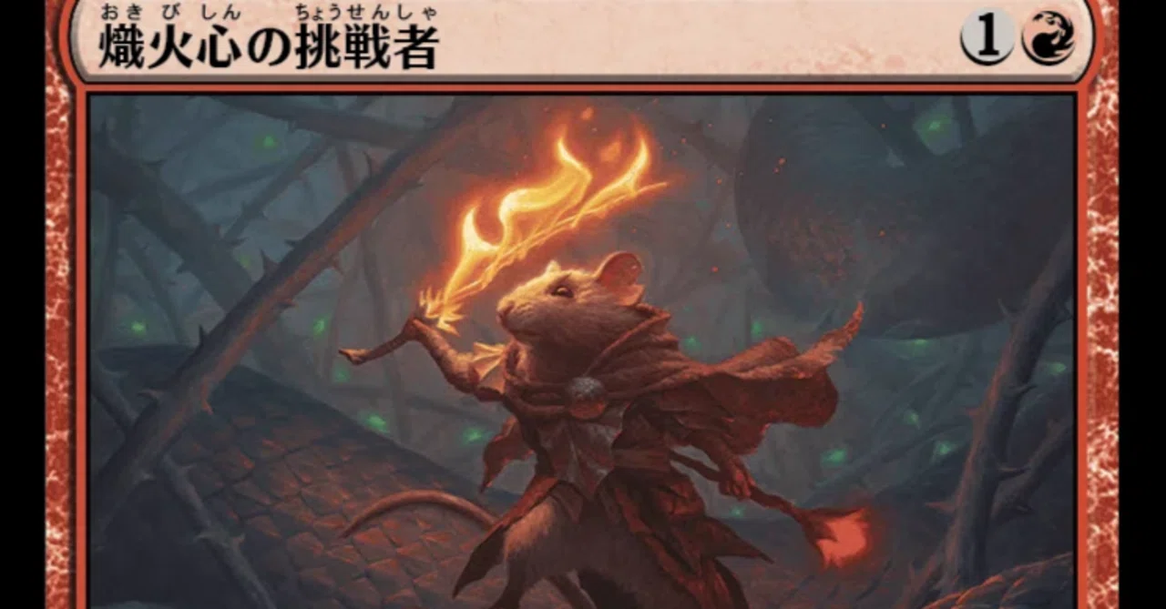 MTG】イゼット果敢に熾火心の挑戦者アリでは【スタンダード】｜くろやぎ