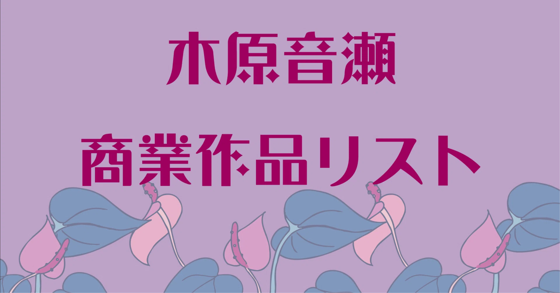 木原音瀬」の人気タグ記事一覧｜note ――つくる、つながる、とどける。