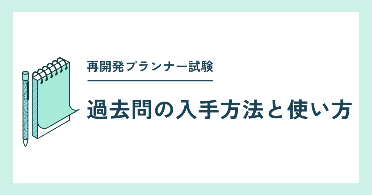 再開発プランナー試験｜過去問の入手方法と使い方｜再開発プランナー