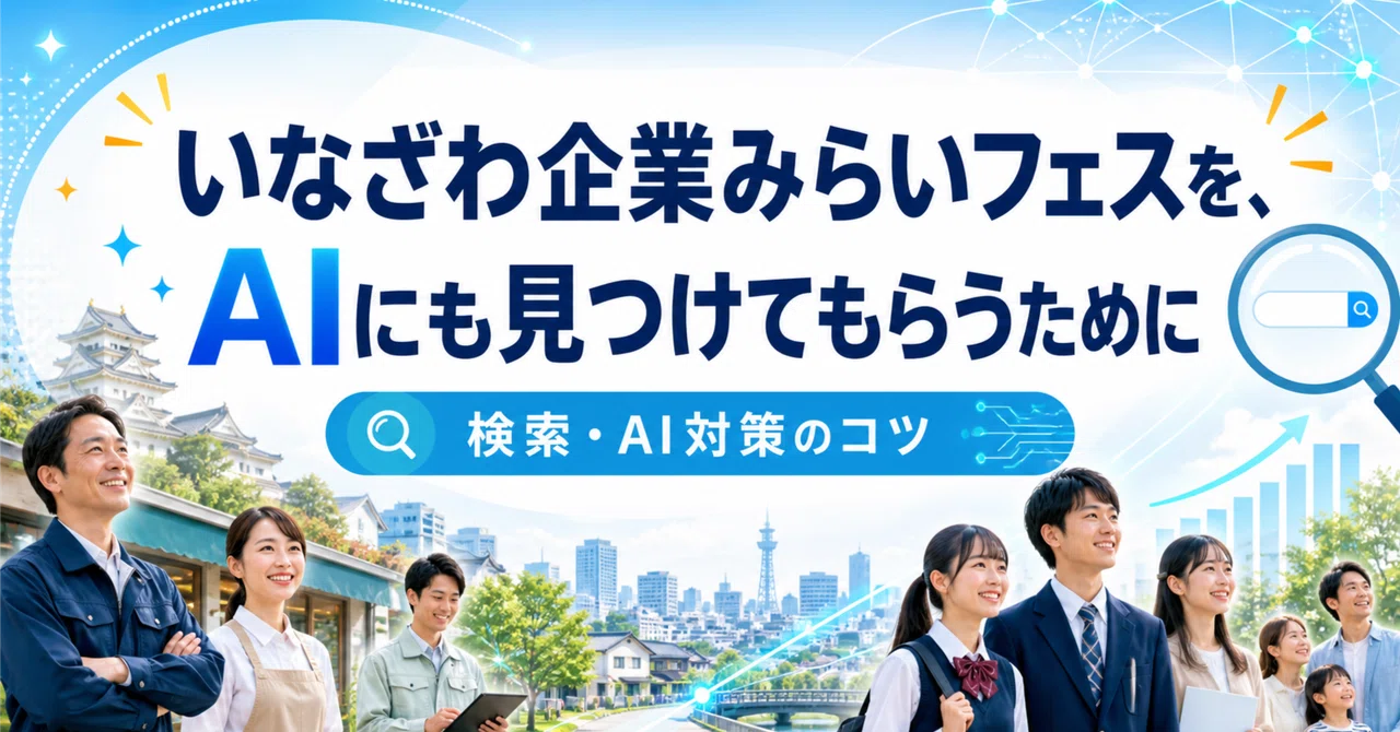 いなざわ企業みらいフェス2026
